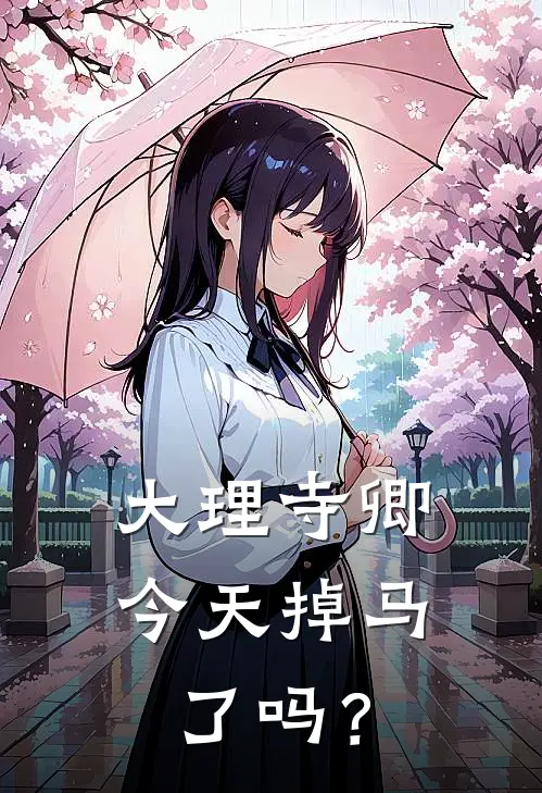 大理寺卿今天掉马了吗？(崔珩裴瞻)完本小说推荐_最新章节列表大理寺卿今天掉马了吗？(崔珩裴瞻)