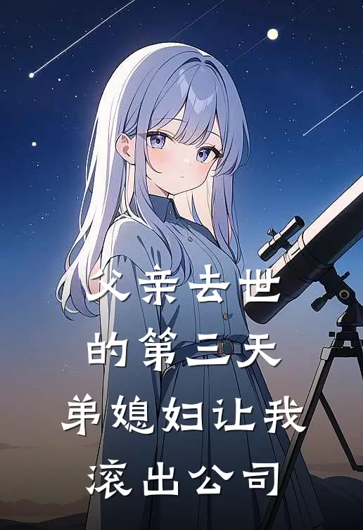 婷婷孙婷婷《父亲去世的第三天，弟媳妇让我滚出公司》最新章节阅读_(婷婷孙婷婷)热门小说