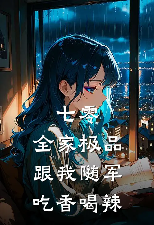 七零：全家极品跟我随军吃香喝辣