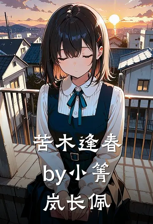 苦木逢春by小箐岚长佩